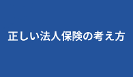 正しい法人保険の考え方バナー