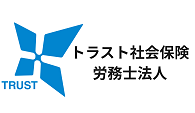 トラスト社会保険労務士法人